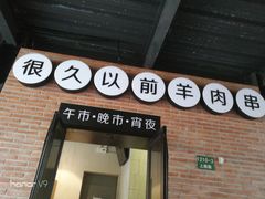门面-很久以前羊肉串(昌里路三钢里店)