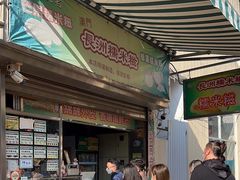 -澳门长洲糯米糍(柯打苏沙街店)