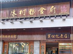门面-黄但记老店·陈村粉食府
