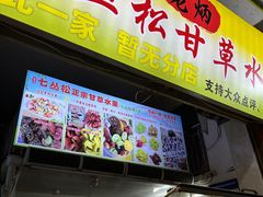 -老炳·七丛松甘草水果