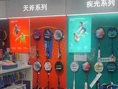 -YONEX网羽有约(新街口店)