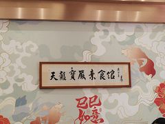 -天龙宝严素食馆(大兴善寺店)