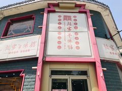 -教师之家赵家羊汤馆(东青龙街店)