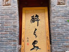 门面-醉长安(南门总店)