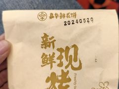 -嘉华鲜花饼(南屏旗舰店)