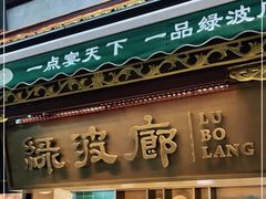门面-绿波廊(豫园店)