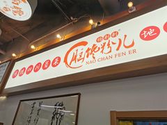 -脑馋粉儿(三里屯店)