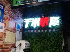 -千米手机电脑维修回收(青山店)