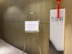 -陆家嘴万怡酒店·万荟轩