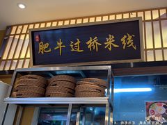 -状元王过桥米线(黄埔至泰广场店)