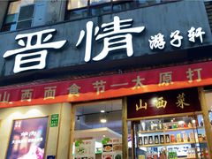 门面-晋情·游子轩(梅花路店)