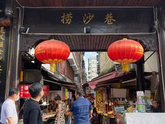 门面-捞沙巷
