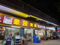 -豪园台山碳烧生蚝(蓬江江华店)