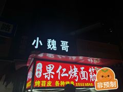 -小魏哥果仁烤面筋