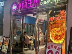 -小杨生煎(浦江欢乐颂店)