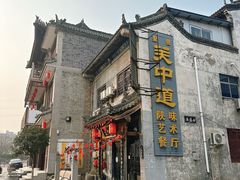 -关中道陕味艺术餐厅(西岳庙店)