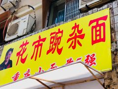 门面-花市豌杂面(民生路店)
