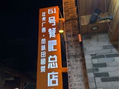 -61号餐吧(兴坪古镇漓江店)