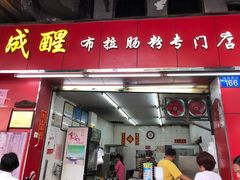 门面-成醒布拉肠粉专门店(海珠南路店)