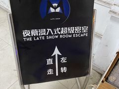 -夜幕浸入式超级密室(望京店)
