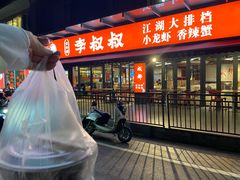 -李叔叔虾蟹大排档(青羊店)