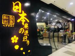 -和良形象
