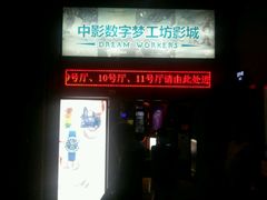 -中影梦工坊影城(加州杜比·激光·尊荣影城)