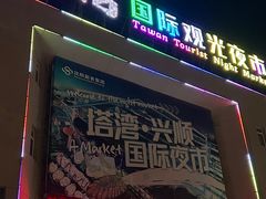 -塔湾兴顺国际观光夜市