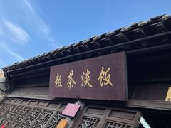 -粗茶淡饭(东关街店)