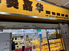-美嘉华面包西饼店(红胜坊店)