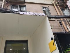 -YECLIP COFFEE黄色回形针咖啡