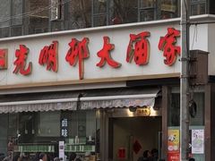-光明邨大酒家(淮海路店)