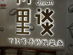 门面-川里谈·川味小馆(北京路店)