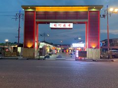 -花莲东大门国际观光夜市