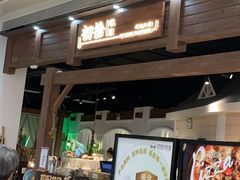 门面-初拾·花里餐厅(钜城华亿店)