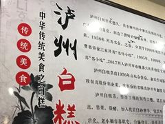 -泸州白糕(慈善路店)