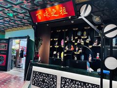 -锦府盐帮·侯宅(五棵松万达店)