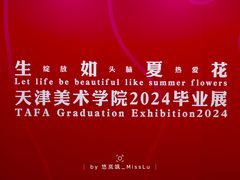 -天津美术学院-校史馆