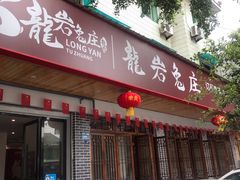 门面-毛记龙岩兔庄(新津店)