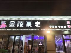 -金陵暴走小龙虾·迷踪蟹(凯德MALL店)