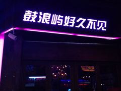 -好久不见网红乐队酒吧(鼓浪屿海底世界店)