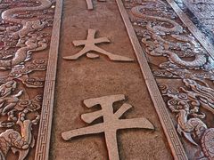 -太平老街