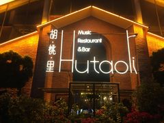 门面-胡桃里音乐餐厅(陶溪川店)(川湘赣菜·世界百大酒庄直供红酒·音乐表演)