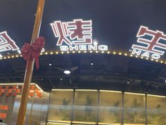 门面-王扯火胖哥烤生蚝(眉山首店)