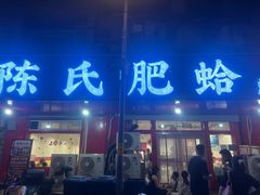 -陈氏肥蛤(小纬六路总店)
