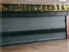 -上海亚太新阳服饰礼品市场