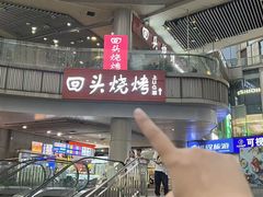 -回头烧烤(悦荟购物中心店)