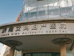 -济南艾玛妇产医院