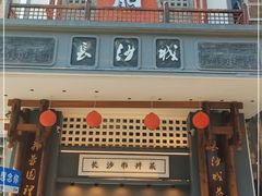 门面-八碗湘长沙市井菜(坡子街店)