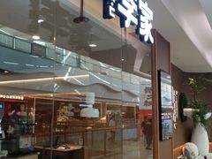 门面-大丰收李家(浦西万达店)